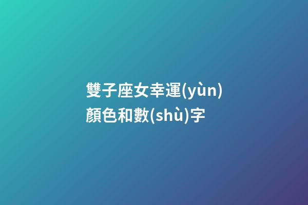 雙子座女幸運(yùn)顏色和數(shù)字-第1張-星座運(yùn)勢(shì)-玄機(jī)派