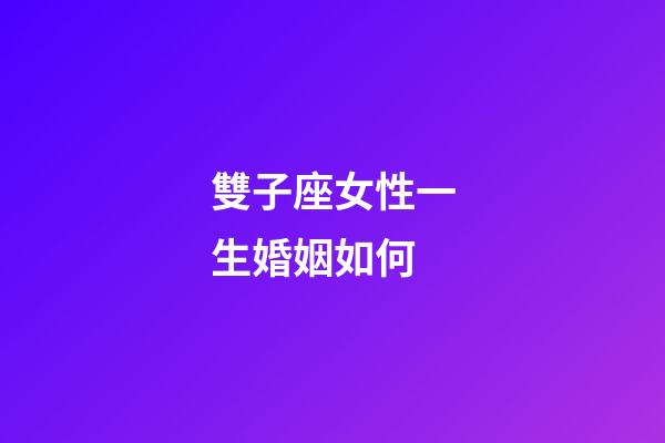 雙子座女性一生婚姻如何-第1張-星座運勢-玄機派