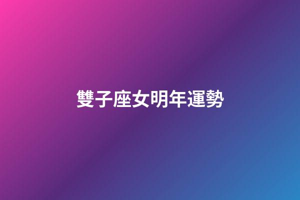 雙子座女明年運勢-第1張-星座運勢-玄機派