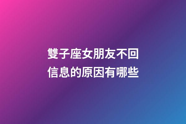 雙子座女朋友不回信息的原因有哪些-第1張-星座運(yùn)勢(shì)-玄機(jī)派
