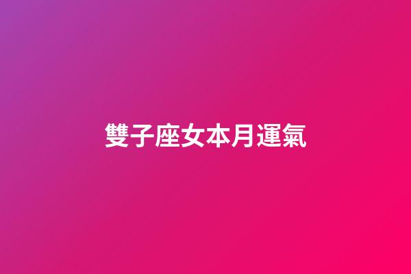 雙子座女本月運氣-第1張-星座運勢-玄機派