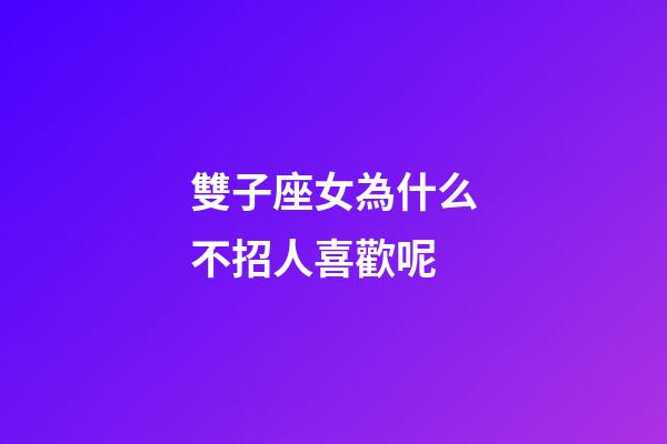 雙子座女為什么不招人喜歡呢-第1張-星座運勢-玄機派