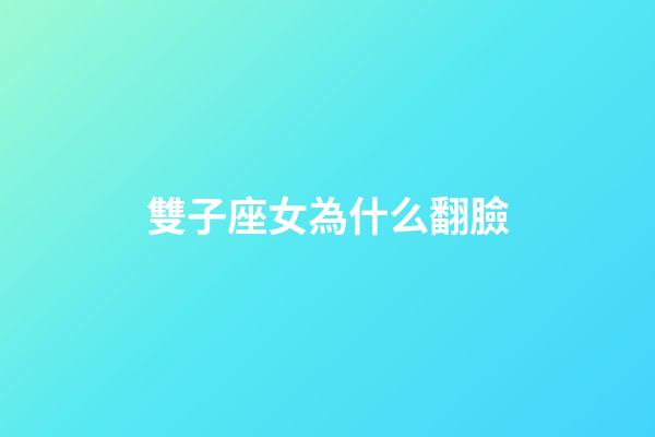 雙子座女為什么翻臉-第1張-星座運勢-玄機派