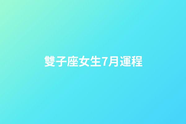 雙子座女生7月運程-第1張-星座運勢-玄機派