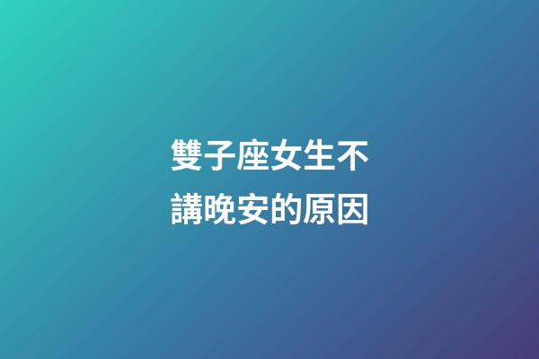 雙子座女生不講晚安的原因-第1張-星座運(yùn)勢(shì)-玄機(jī)派