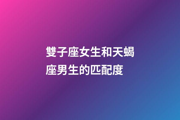 雙子座女生和天蝎座男生的匹配度-第1張-星座運(yùn)勢(shì)-玄機(jī)派