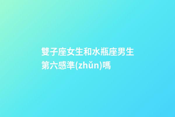 雙子座女生和水瓶座男生第六感準(zhǔn)嗎-第1張-星座運(yùn)勢(shì)-玄機(jī)派