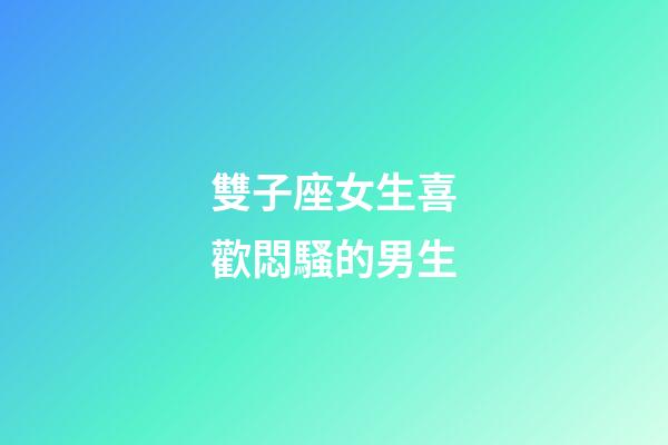 雙子座女生喜歡悶騷的男生-第1張-星座運勢-玄機派