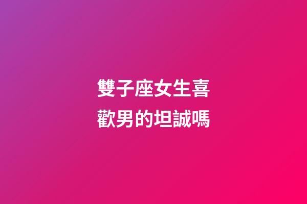 雙子座女生喜歡男的坦誠嗎-第1張-星座運勢-玄機派