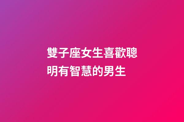 雙子座女生喜歡聰明有智慧的男生-第1張-星座運(yùn)勢-玄機(jī)派