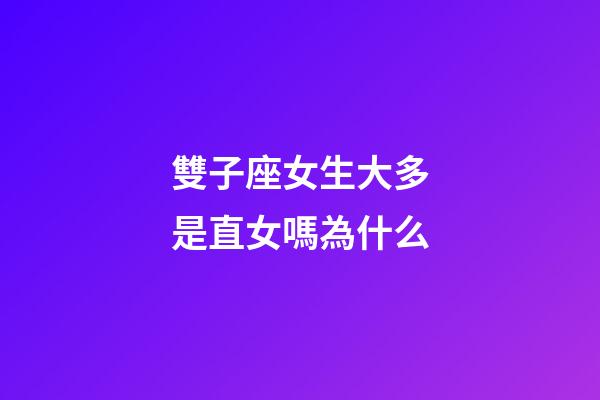 雙子座女生大多是直女嗎為什么