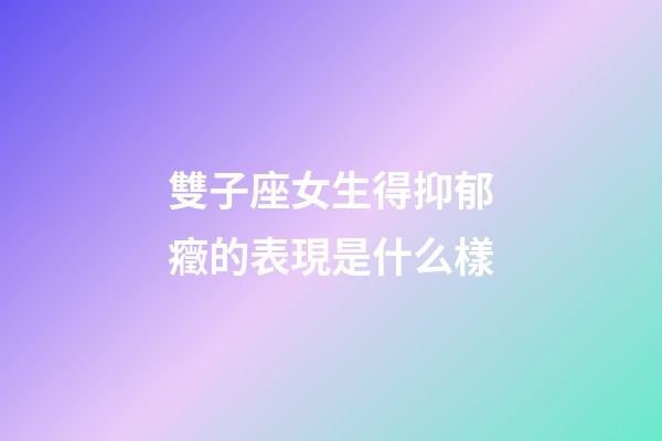 雙子座女生得抑郁癥的表現是什么樣-第1張-星座運勢-玄機派