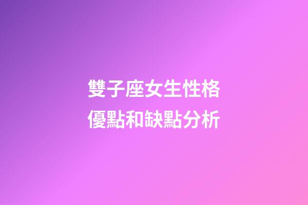 雙子座女生性格優點和缺點分析-第1張-星座運勢-玄機派