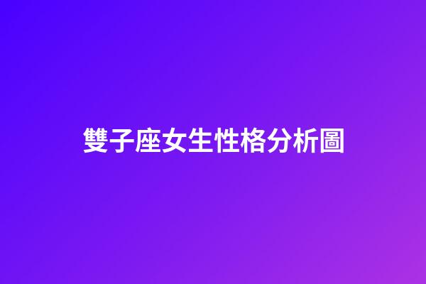 雙子座女生性格分析圖-第1張-星座運勢-玄機派