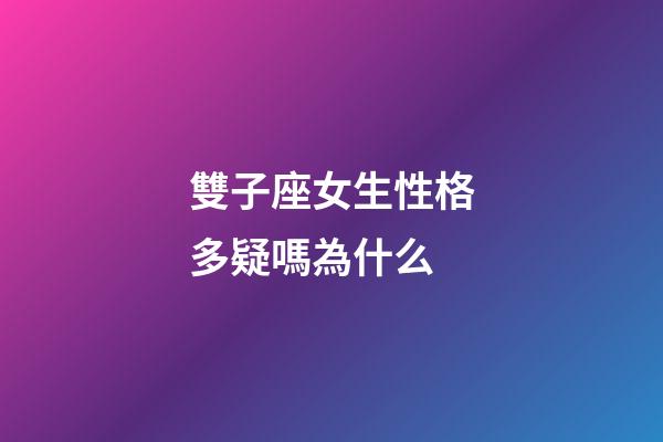 雙子座女生性格多疑嗎為什么-第1張-星座運勢-玄機派