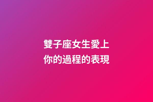雙子座女生愛上你的過程的表現-第1張-星座運勢-玄機派