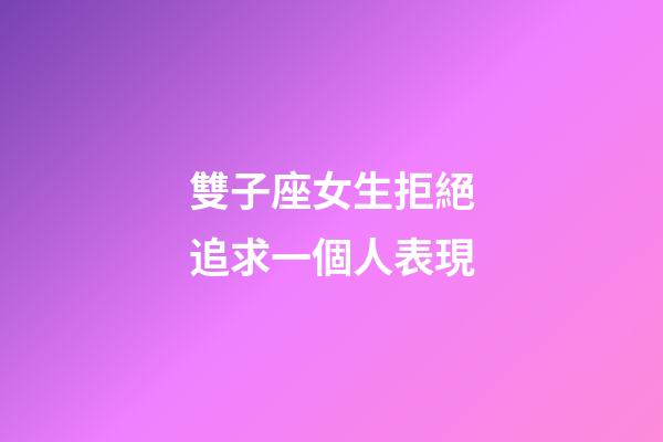 雙子座女生拒絕追求一個人表現-第1張-星座運勢-玄機派