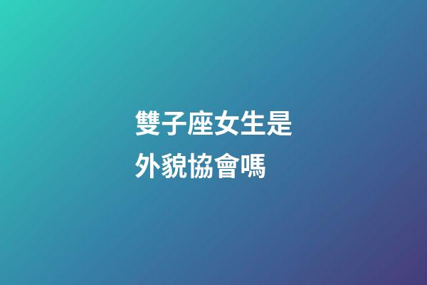 雙子座女生是外貌協會嗎-第1張-星座運勢-玄機派