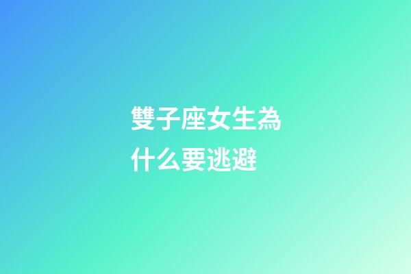 雙子座女生為什么要逃避-第1張-星座運勢-玄機派