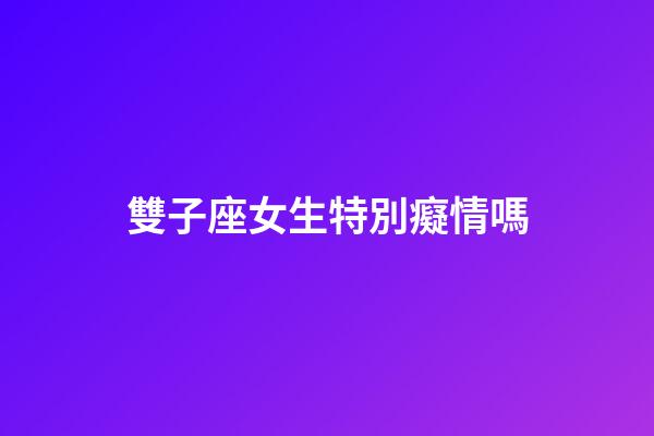 雙子座女生特別癡情嗎-第1張-星座運勢-玄機派