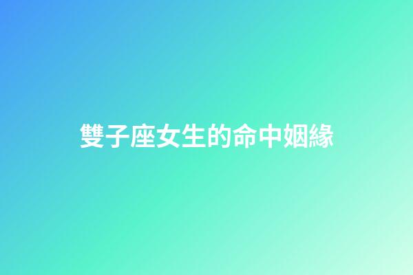 雙子座女生的命中姻緣-第1張-星座運勢-玄機派