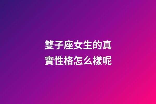 雙子座女生的真實性格怎么樣呢-第1張-星座運勢-玄機派