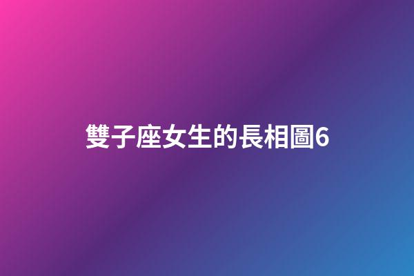 雙子座女生的長相圖6