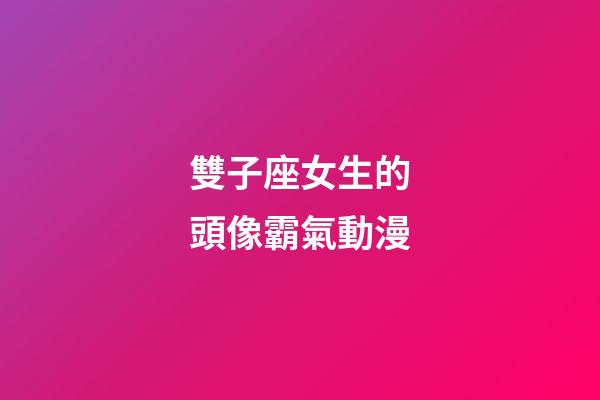 雙子座女生的頭像霸氣動漫-第1張-星座運勢-玄機派