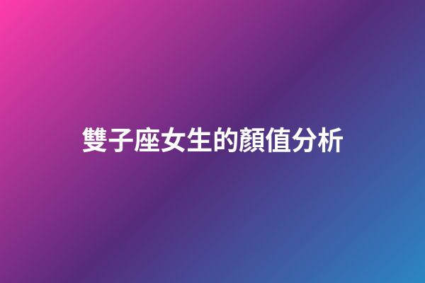 雙子座女生的顏值分析-第1張-星座運勢-玄機派
