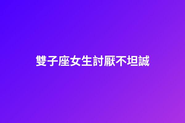 雙子座女生討厭不坦誠-第1張-星座運勢-玄機派