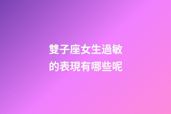 雙子座女生過敏的表現有哪些呢-第1張-星座運勢-玄機派