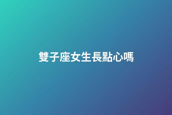 雙子座女生長點心嗎-第1張-星座運勢-玄機派