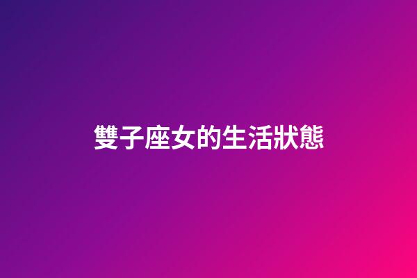 雙子座女的生活狀態-第1張-星座運勢-玄機派