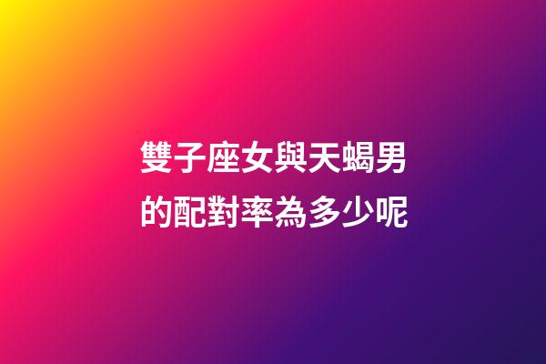 雙子座女與天蝎男的配對率為多少呢-第1張-星座運(yùn)勢-玄機(jī)派