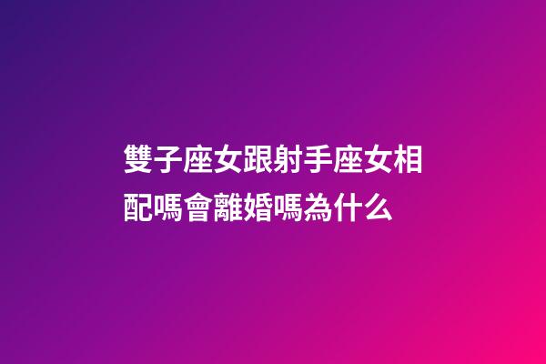 雙子座女跟射手座女相配嗎會離婚嗎為什么-第1張-星座運勢-玄機派