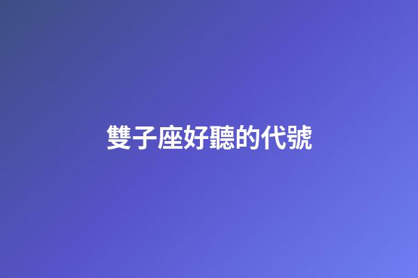 雙子座好聽的代號-第1張-星座運勢-玄機派