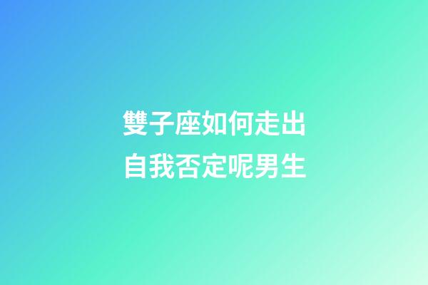 雙子座如何走出自我否定呢男生-第1張-星座運(yùn)勢(shì)-玄機(jī)派