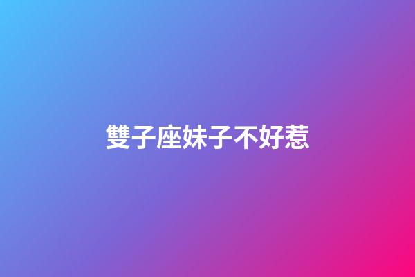 雙子座妹子不好惹-第1張-星座運勢-玄機派