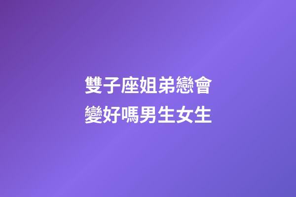 雙子座姐弟戀會變好嗎男生女生-第1張-星座運(yùn)勢-玄機(jī)派