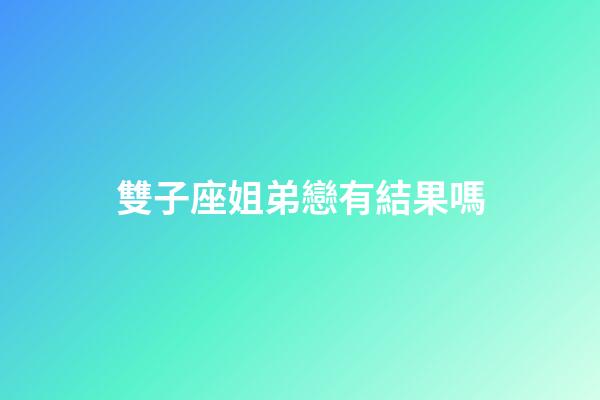 雙子座姐弟戀有結果嗎-第1張-星座運勢-玄機派