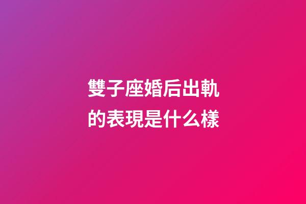雙子座婚后出軌的表現是什么樣-第1張-星座運勢-玄機派