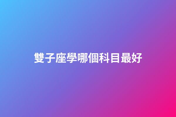 雙子座學哪個科目最好-第1張-星座運勢-玄機派
