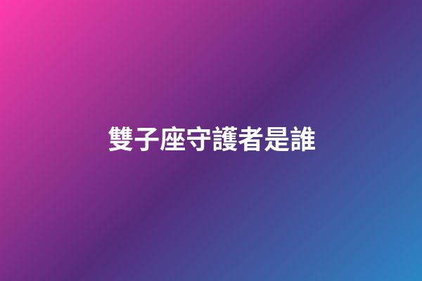 雙子座守護者是誰