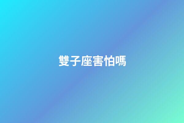 雙子座害怕嗎-第1張-星座運勢-玄機派