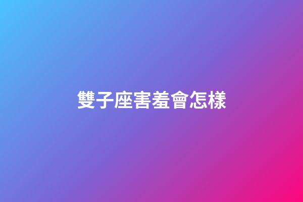 雙子座害羞會怎樣-第1張-星座運勢-玄機派