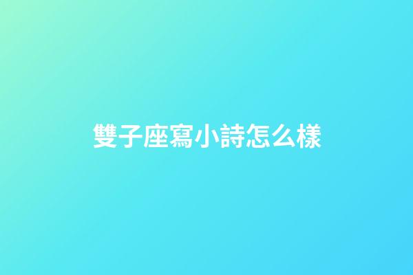 雙子座寫小詩怎么樣-第1張-星座運(yùn)勢(shì)-玄機(jī)派