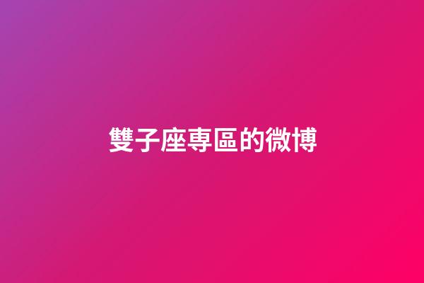 雙子座専區的微博-第1張-星座運勢-玄機派