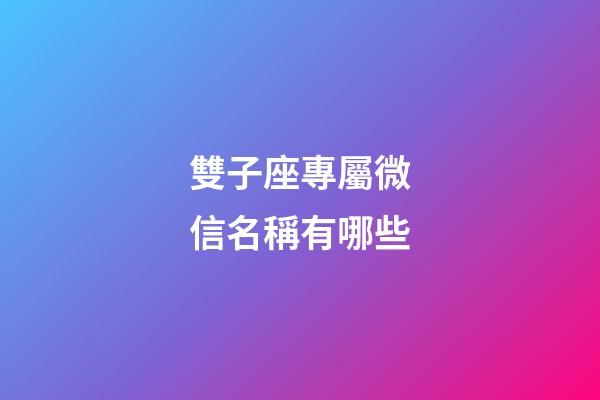 雙子座專屬微信名稱有哪些