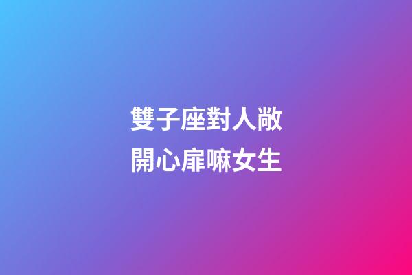 雙子座對人敞開心扉嘛女生-第1張-星座運勢-玄機派