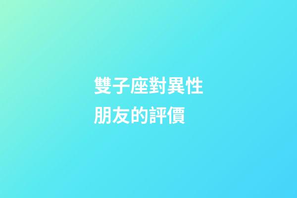 雙子座對異性朋友的評價-第1張-星座運勢-玄機派